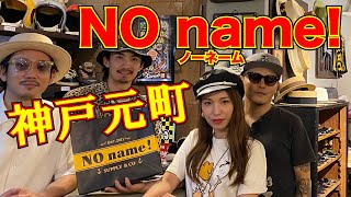 【神戸ノーネーム】元町に行ったら絶対寄って欲しいお店その名もNo name! バイカーもそうでない方も絶対好きになる【イケメン店員】