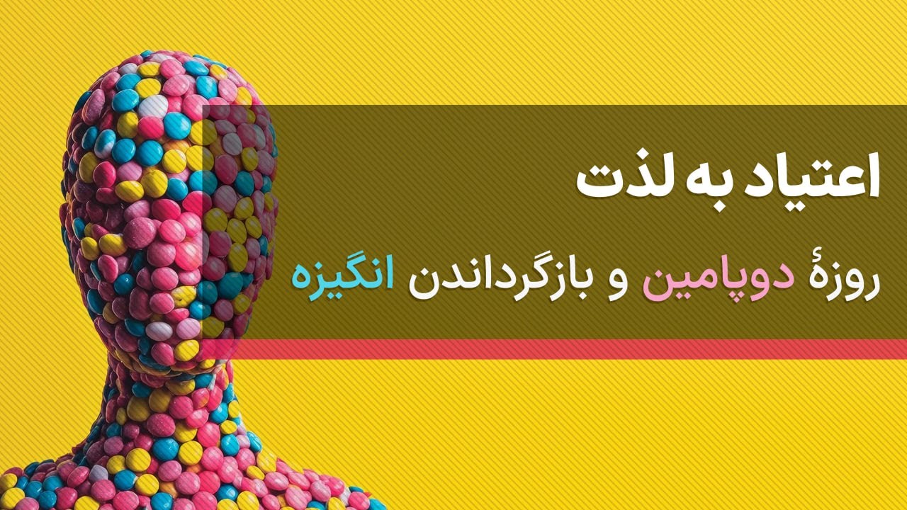 اعتیاد به لذت | روزهٔ دوپامین و بازگرداندن انگیزه - YouTube