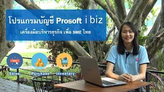 โปรแกรมบัญชีออนไลน์ Prosoft ibiz เพื่อธุรกิจ SMEs