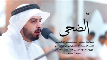 سورة الضحى كاملة للقارئ شايع التميمي