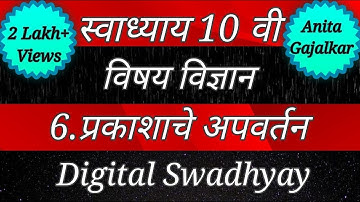 स्वाध्याय इयत्ता दहावी विज्ञान भाग 1 पाठ सहावा प्रकाशाचे अपवर्तन । swadhyay prakashache apvartan