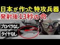 【特攻兵器4選】太平洋戦争で特攻隊員に選ばれた青年たち「やってはいけない作戦」