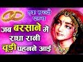 बरसाने की एक सच्ची घटना - जब राधा रानी चूड़ी पहनने एक सेठ के घर आई - Radha Rani Barsane