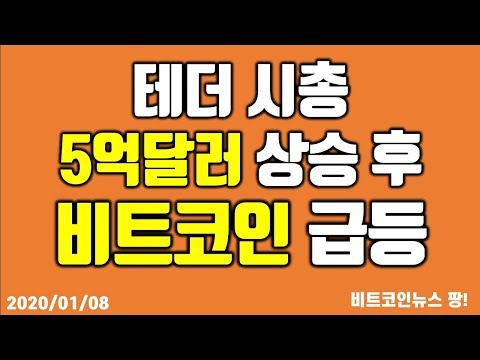 <strong>테더</strong> 시총 5억달러 상승 후 비트코인 급등 #비트코인 #이더리움 #리플