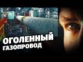 Оголенный газопровод