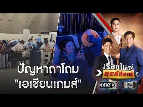 ปัญหาถาโถม “เอเชียนเกมส์” นักกีฬาไม่ปลื้ม | เรื่องใหญ่สุดสัปดาห์ | สำนักข่าววันนิวส์