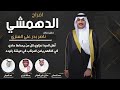 افراح الدهمشي حفل ناصر بدر الدهمشي كلمات محمد الدهمشي اداء العيباني والبرازي افراح الدهمشي حفل ناصر بدر الدهمشي كلمات محمد الدهمشي اداء العيباني والبرازي