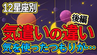 12星座別！気の使い方って星座によって違う…？？【後編】