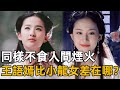 同樣是不食人間煙火，為何小龍女比王語嫣更加討人喜歡【浪客行】