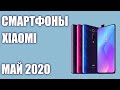 ТОП—7. Лучшие смартфоны Xiaomi 2020 года. Рейтинг на Май!