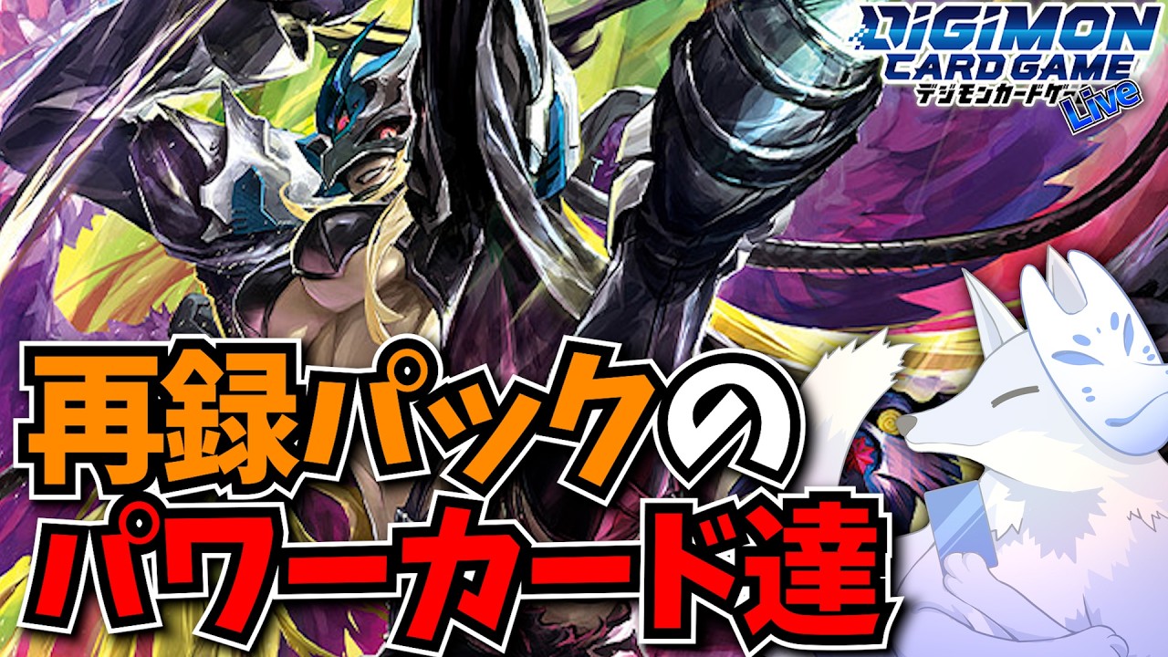 デジモンカード　リミテッドカードパック新規カードリミテッド仕様再録カード　6コン リミテッドカードパックの再録カードと新デュアルカード達【デジカ部
