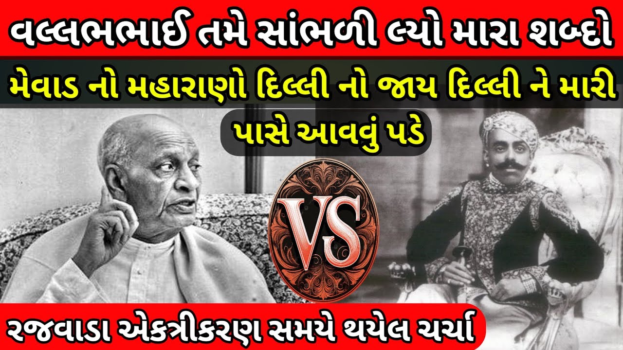 વલ્લભભાઈ પટેલ અને મેવાડના મહારાણા ભોપાલસિંહજી વચ્ચે નું શાબ્દિક ઘર્ષણ | મેવાડ કોઈ ની નીચે નહીં રહે?