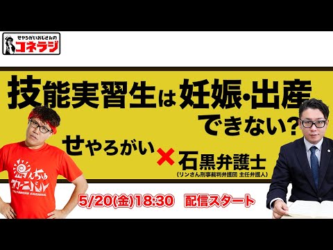 「孤立出産の末に死産。この上処罰されようとしてるベトナム人技能実習生について考える」コネラジ 第327回 特別ゲスト 石黒 大貴弁護士