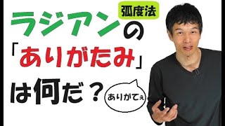 【10-1】「ラジアン」って、何のためにあるの？「180°＝π ラジアン」の理由は？