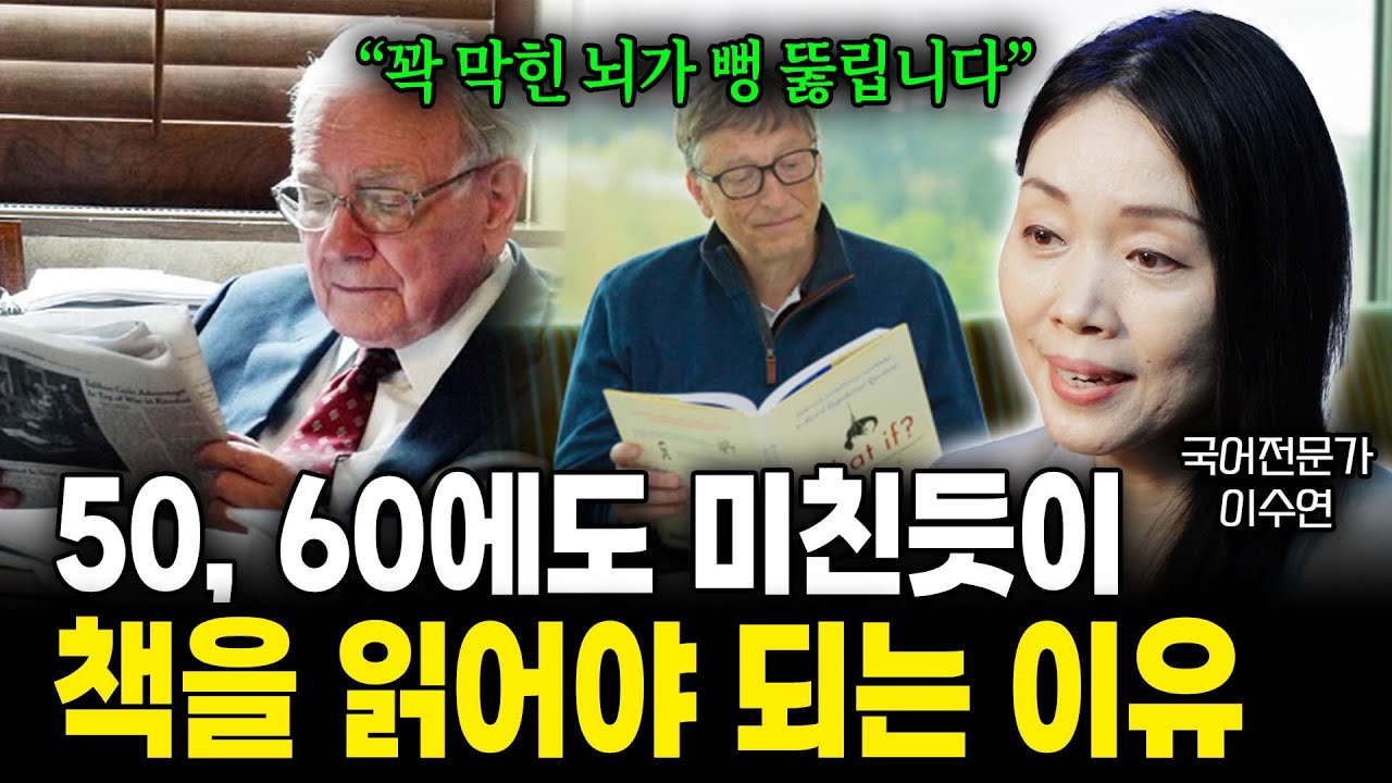 50, 60에도 미친듯이 책을 읽어야 되는 이유 