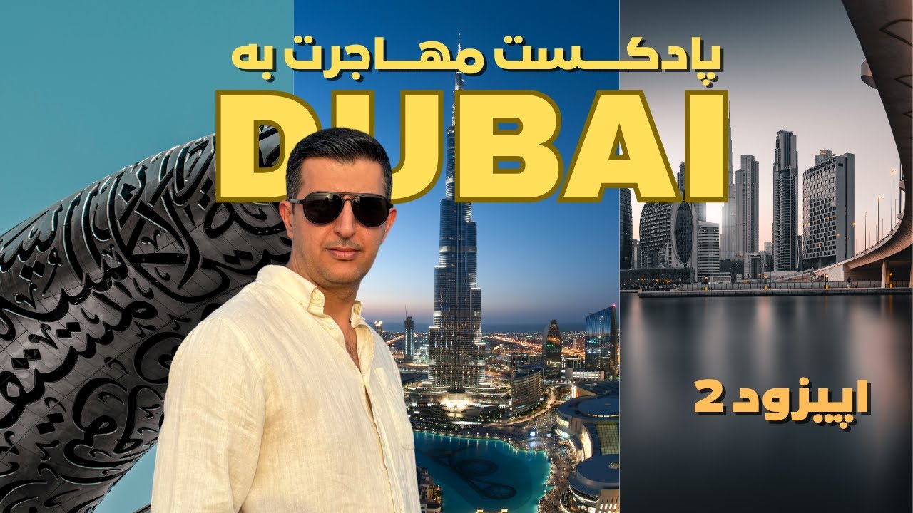از ۵۰ هزار درهم تا اقامت دبی  | تجربه واقعی مهاجرت به امارات