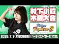 村下小粒主催大会バーチャファイター2.1　2026/7/9
