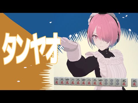 【ゲーム配信】雀魂 -じゃんたま-【メイドVtuber】