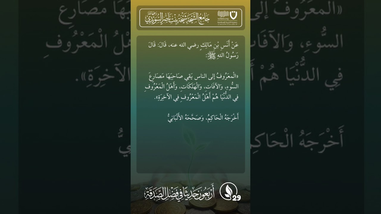 أربعون حديثًا في فضل الصدقة | الحديث رقم (29)