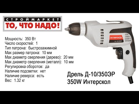 Дрель Интерскол Д-10/350ЭР, 350W - купить дрель Интерскол, дрель электрическая