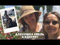 АЛЕНА АБЕЛЬ В ОДЕССЕ // ДЕНЬ ВЯЗАНИЯ 8 июня 2019г.