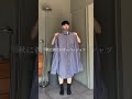 秋のオーバーシャツ皆どう着る❔#シャツ #ファッション #低身長コーデ #低身長ファッション #着回し #アパレル