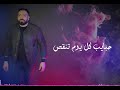 يا دايرة كل يوم تصغر NEW COVER ASAAD ANWAR عمرو مصطفي 