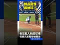 悍將兄弟戰「亂入不速之客」！ 球迷狂喊「有老鼠」比賽一度暫停｜三立新聞LIVE