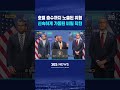 트럼프 암살 첩보에 '비상' #shorts