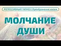 МОЛЧАНИЕ ДУШИ. РЕГРЕССИВНЫЙ ГИПНОЗ С АНДРЕЕМ