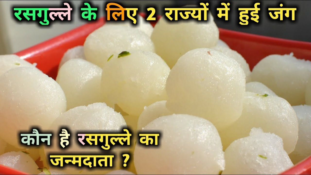 rahasya movie download रसगुल्ला बनाने की शुरुआत किसने की ? Who invented rasgulla? !!
