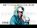 【フル歌詞】 ここにいないあなたへ (映画『ドラえもん のび太の宝島』挿入歌) - 星野源 (cover)