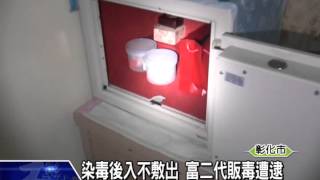 1040813染毒後入不敷出 富二代販毒遭逮