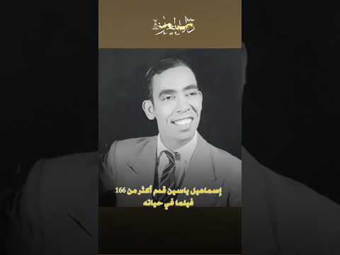 إسماعيل ياسين أبو ضحكة جنان