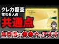 【超危険】クレカで絶対NG！審査が通らなくなる危険行動と信頼回復の方法