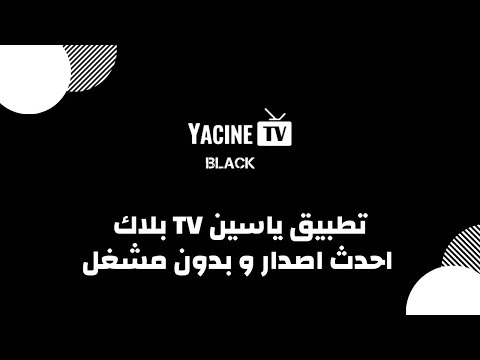 طريقة تحميل وتثبيت تطبيق ياسين  بلاك    احدث اصدار و بدون مشغل