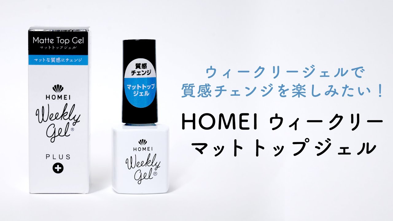 ウィークリージェルをマットな質感にチェンジ Homeiウィークリーマットトップジェルご紹介 Youtube