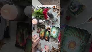 СЮРПРИЗ НА ПОРОГЕ🎁❤️🌷|Таро