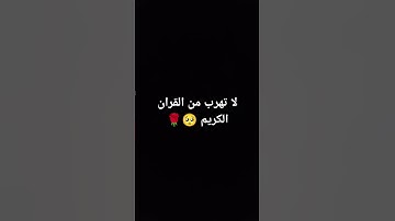 لا تهرب من القران الكريم 🥺🌹