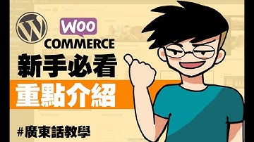 【WordPress中文教學】你知道Woocommerce是什麼嗎? 用新手角度為你重點介紹E-commerce電商一哥Woocommerce的重點功能! 如果你打算開創電商事業，就一定不能錯過!