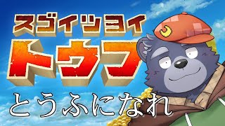 【スゴイツヨイトウフ】とうふになれ【単発】