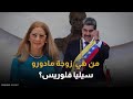المرأة الأقوى في فنزويلا من هي زوجة مادورو سيليا فلوريس mp3