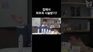 집에서 피부과 시술받기? [미방분] #shorts