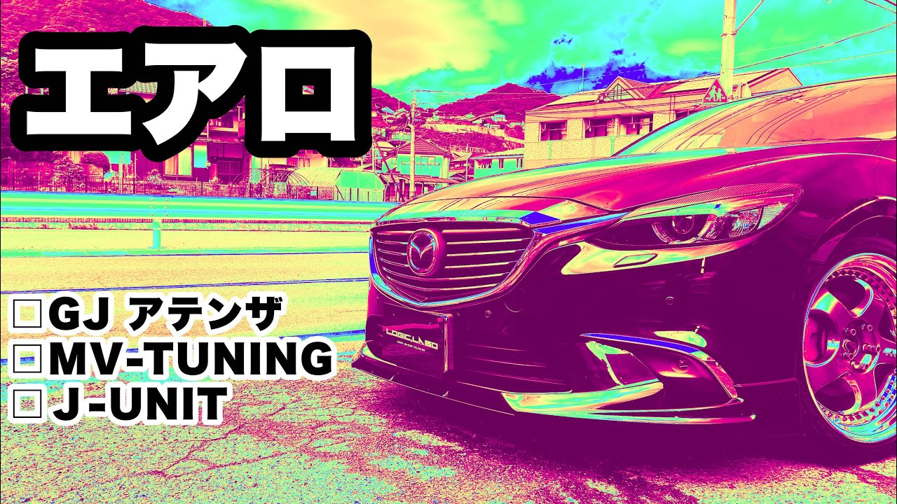 エアロ紹介‼️ エアロ下の高さは❓ GJ系アテンザ 中期 MVチューニング