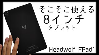【Headwolf】片手で扱える絶妙サイズの8インチタブレット！SIMカードも使えて見た目もいい格安タブレット！【Android】