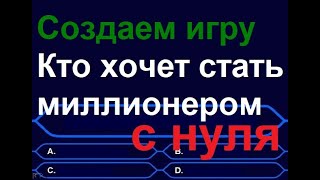 Как стать программистом с нуля (Java) Урок 7 Создаем игру Кто хочет стать миллионером? screenshot 3
