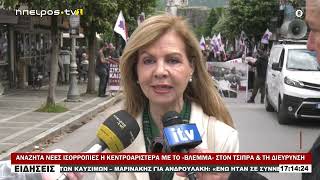 ΑΝΑΖΗΤΑ ΝΕΕΣ ΙΣΟΡΡΟΠΙΕΣ Η ΚΕΝΤΡΟΑΡΙΣΤΕΡΑ ΜΕ ΤΟ «ΒΛΕΜΜΑ» ΣΤΟΝ ΤΣΙΠΡΑ & ΤΗ ΔΙΕΥΡΥΝΣΗ