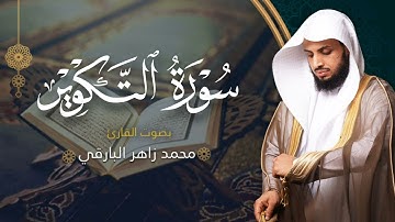سورة التكوير بصوت القارئ محمد البارقي | جامع الأجواد الكبير رمضان ١٤٤٤ه | Surah At-Takwir