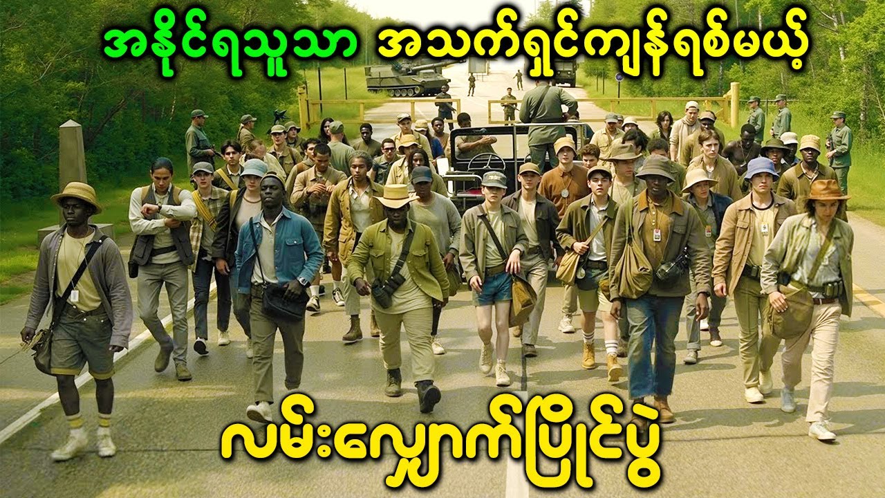 အနိုင်ရသူသာ အသက်ရှင်ကျန်ရစ်မယ့် လမ်းလျှောက်ပြိုင်ပွဲ