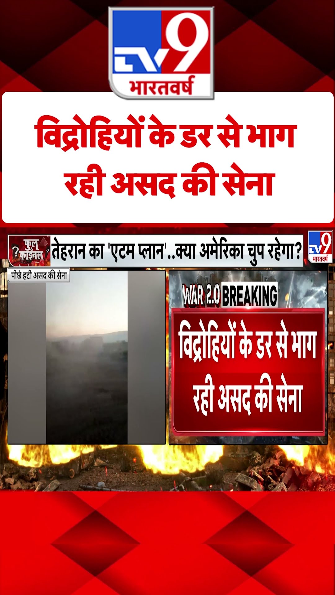 विद्रोहियों के डर से भाग रही Assad की सेना#tv9shorts